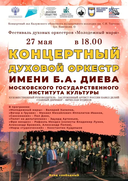 духовой оркерстр МГИК