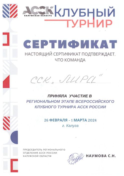 Сертификат ССК ЛИРА об участии в региональном этапе Всероссийского клубного турнира АССК России_page-0001
